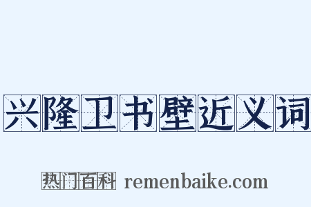 兴隆卫书壁近义词是什么意思的图片